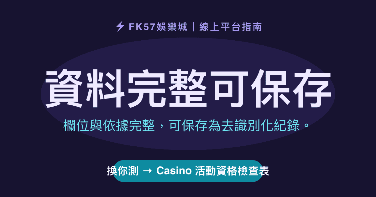 資料完整可保存｜Casino 活動資格檢查表結果圖