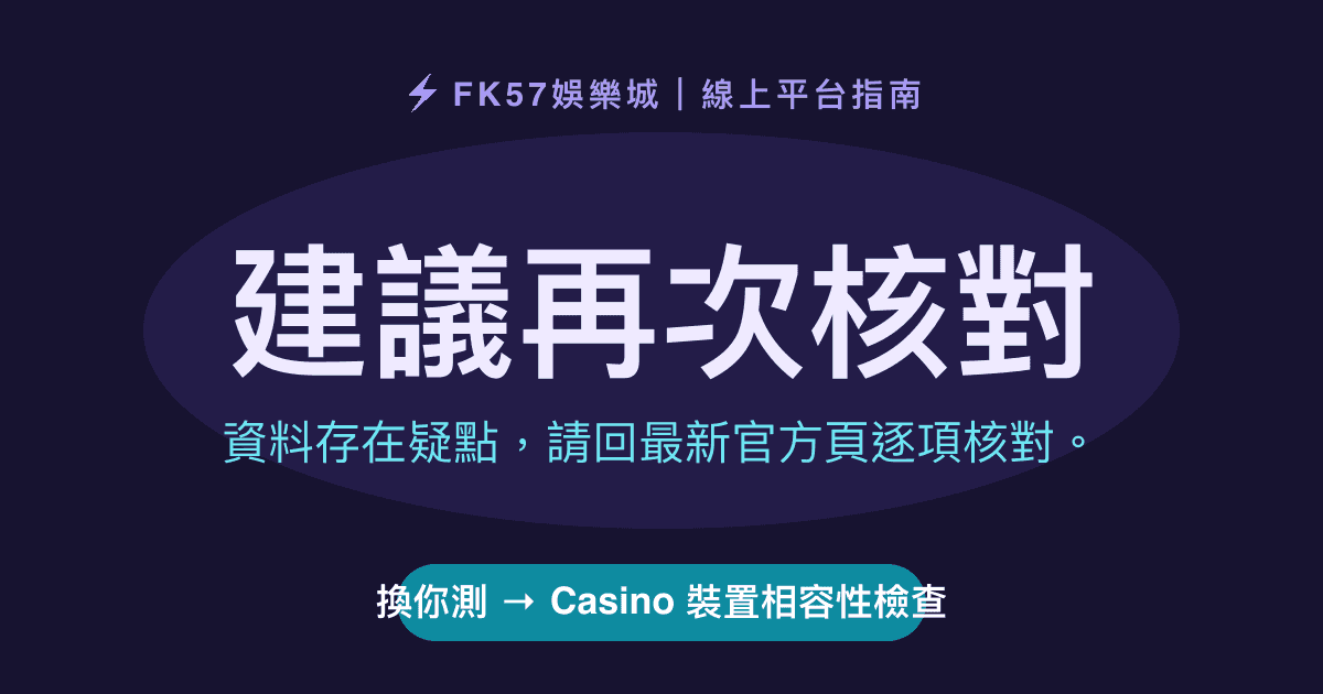 建議再次核對｜Casino 裝置相容性檢查結果圖