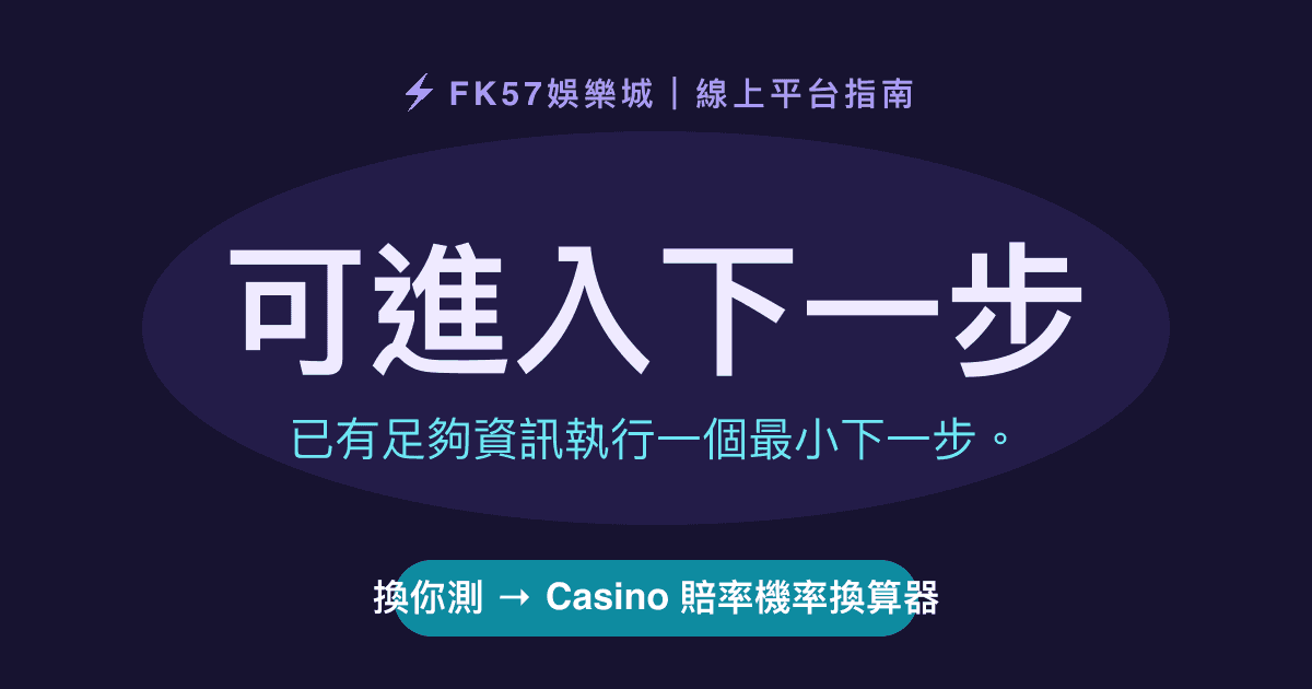 可進入下一步｜Casino 賠率機率換算器結果圖