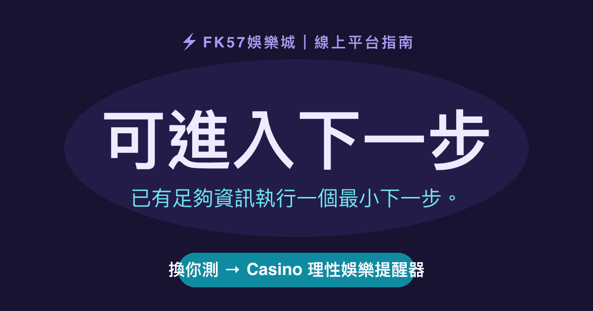 可進入下一步｜Casino 理性娛樂提醒器結果圖