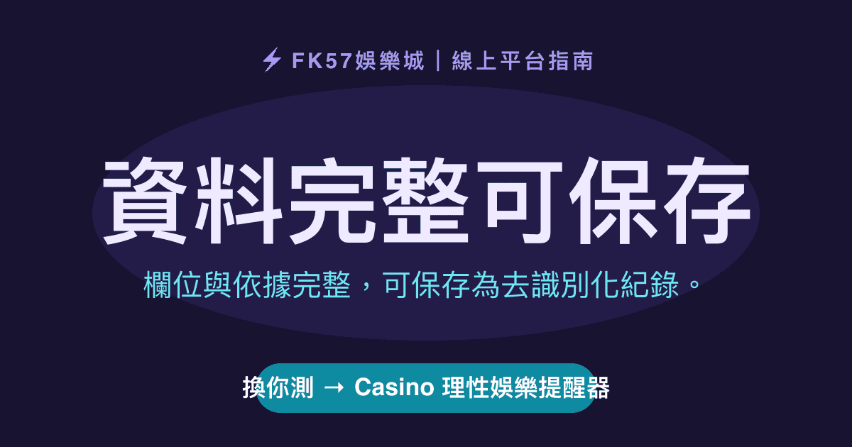 資料完整可保存｜Casino 理性娛樂提醒器結果圖