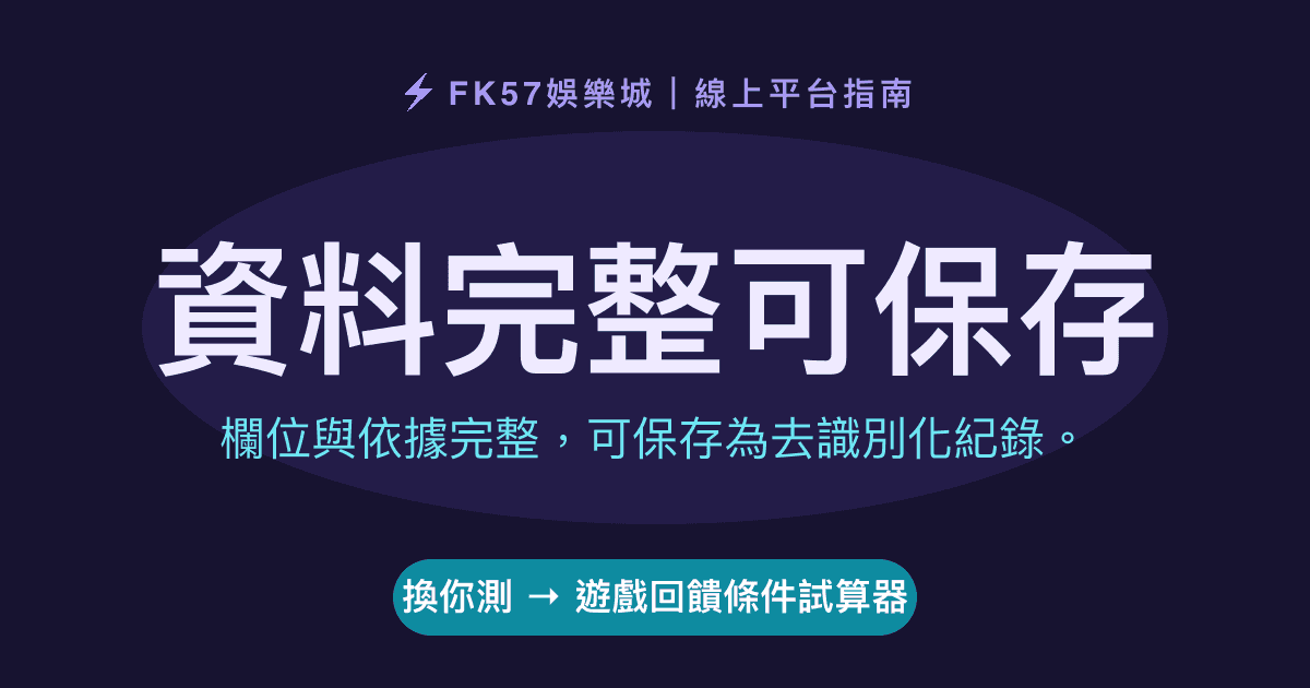 資料完整可保存｜遊戲回饋條件試算器結果圖