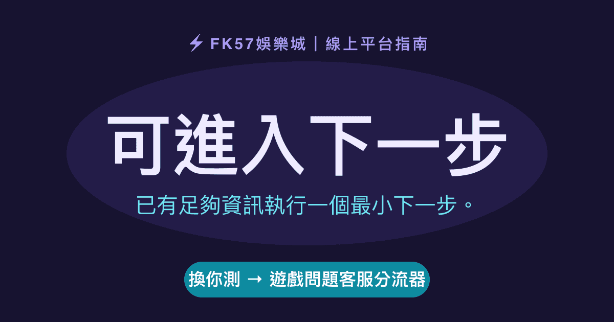 可進入下一步｜遊戲問題客服分流器結果圖